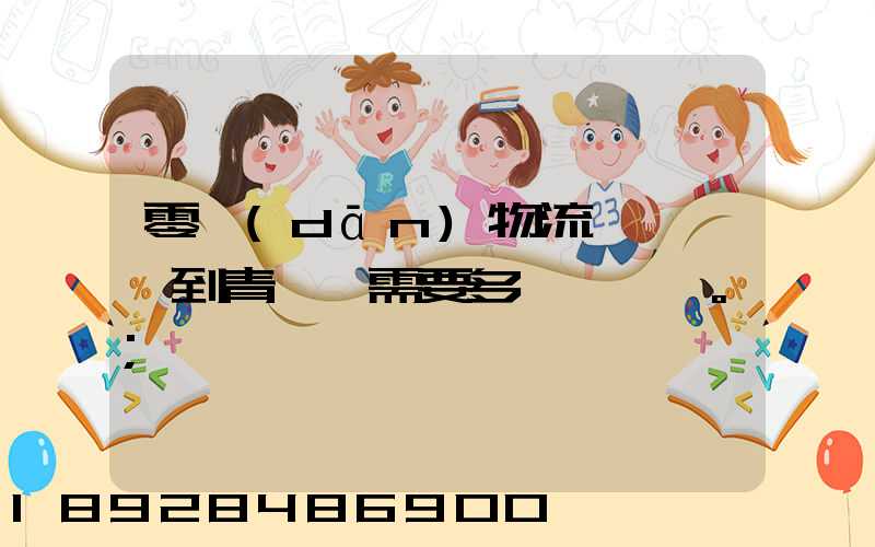 零擔(dān)物流,從無錫到青島,需要多長時間。